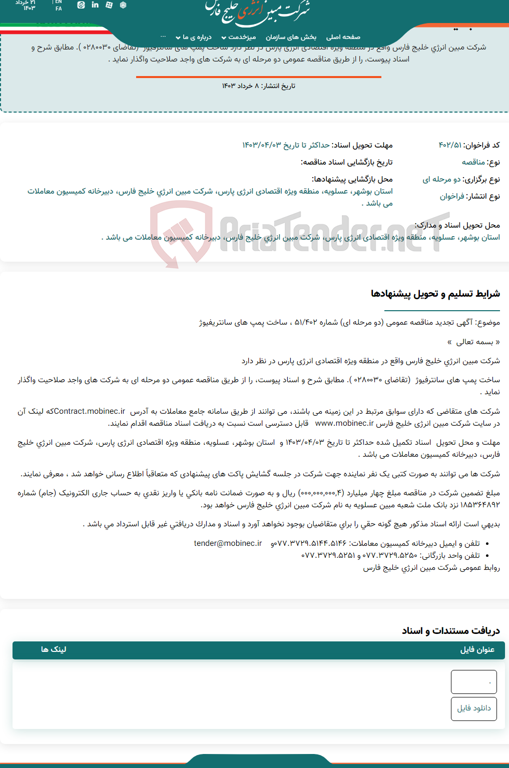تصویر کوچک آگهی  تجدید مناقصه عمومی (دو مرحله ای) شماره ۴۰۲/۵۱ ، ساخت پمپ های سانتریفیوژ