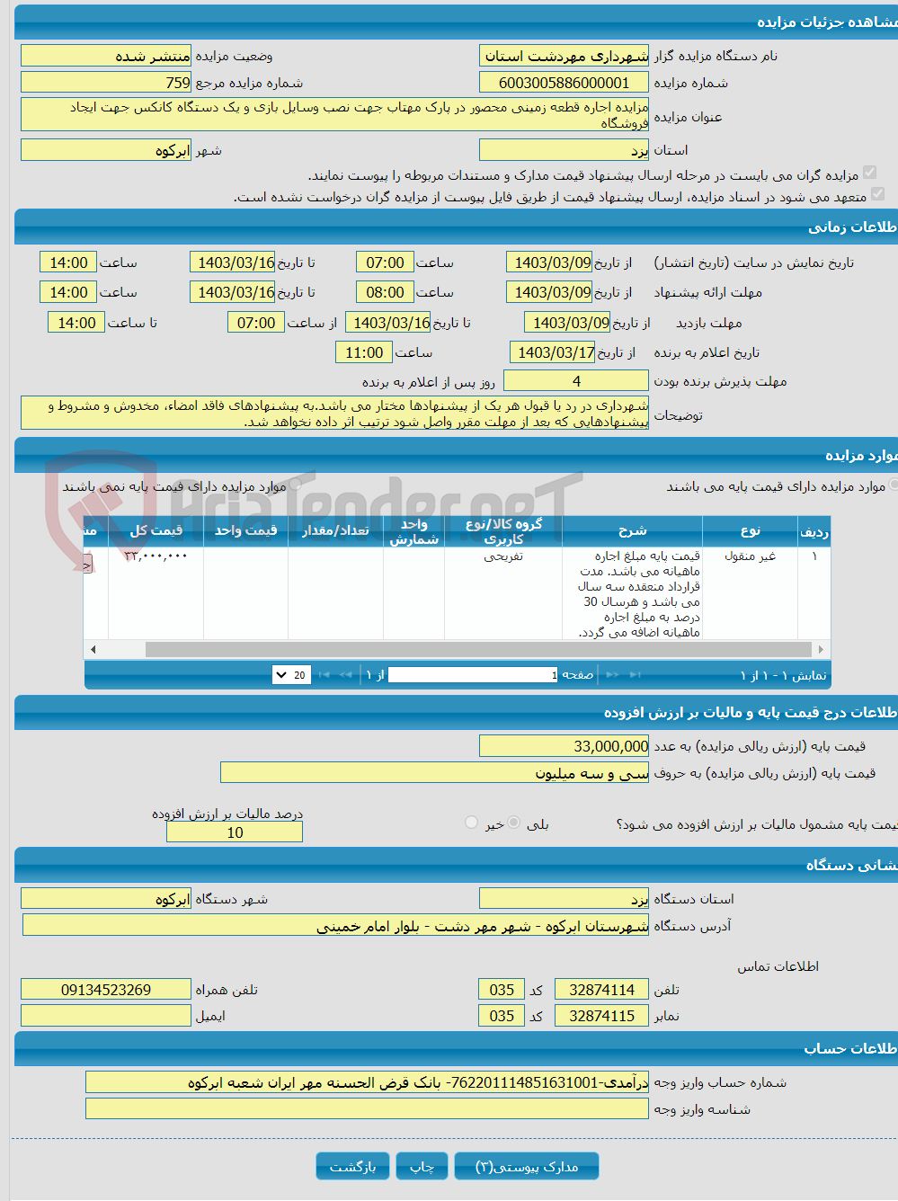 تصویر کوچک آگهی مزایده اجاره قطعه زمینی محصور در پارک مهتاب جهت نصب وسایل بازی و یک دستگاه کانکس جهت ایجاد فروشگاه