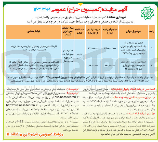 تصویر کوچک آگهی واگذاری عملیات های زیر :
1- امتیاز بهره برداری از یک باب مغازه 
2- امتیاز بهره برداری خانه های دوچرخه 