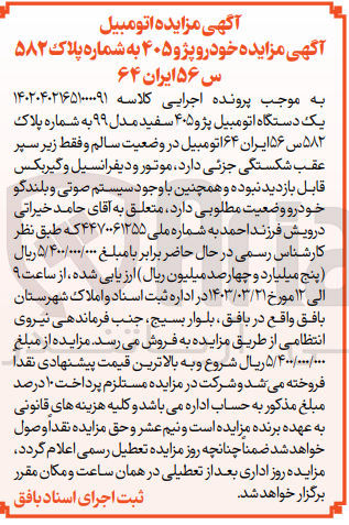 تصویر کوچک آگهی فروش یک دستگاه اتومبیل پژو ۴۰۵ سفید مدل ۹۹ به شماره پلاک ۵۸۲ س ۵۶ ایران ۶۴