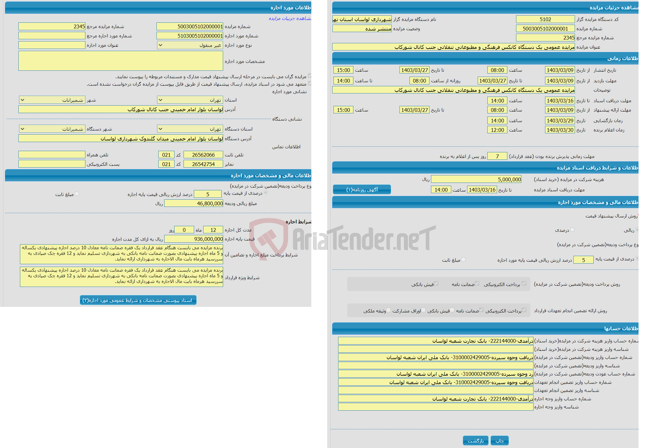 تصویر کوچک آگهی مزایده عمومی یک دستگاه کانکس فرهنگی و مطبوعاتی تنقلاتی جنب کانال شورکاب