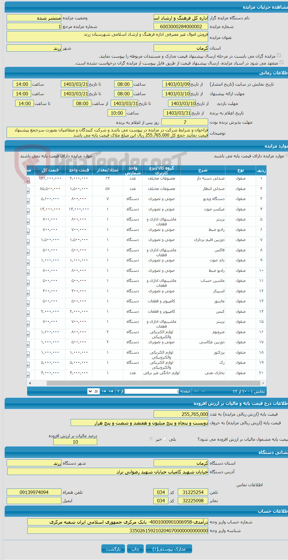 تصویر کوچک آگهی فروش اموال غیر مصرفی اداره فرهنگ و ارشاد اسلامی شهرستان زرند