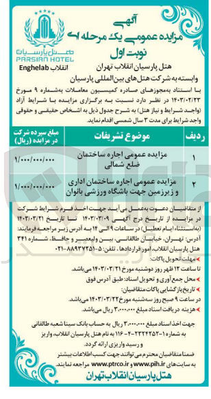 تصویر کوچک آگهی 1-  اجاره ساختمان ضلع شمالی
2-  اجاره ساختمان اداری و زیرزمین جهت باشگاه ورزشی بانوان