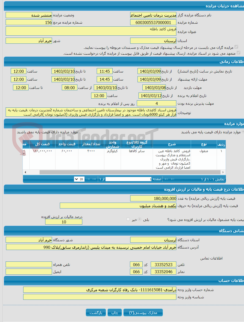 تصویر کوچک آگهی فروش کاغذ باطله