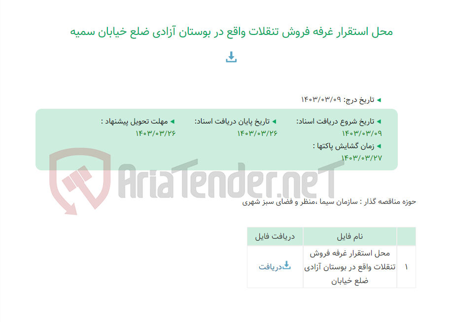 تصویر کوچک آگهی محل استقرار غرفه فروش تنقلات واقع در بوستان آزادی ضلع خیابان سمیه