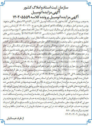 تصویر کوچک آگهی کلاسه : 140205559
فروش نوع سواری پراید رنگ نقره ای آبی متالیک تیپ سایپا ۱۴۱ مدل ۸۶ تعداد محور: ۲، نوع سوخت بنزین به شماره  ۸۹ ایران ۸۵۹ج ۷۶ 