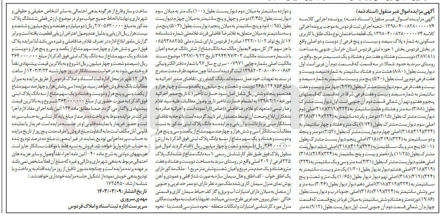 تصویر کوچک آگهی کلاسه : 139804008280000074
فروش یک قطعه ساختمان نوع ملک طلق با کاربری مسکونی به پلاک ثبتی 325 فرعی از 202 اصلی به مساحت 287/81 مترمربع