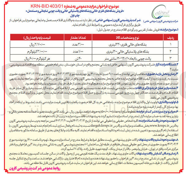 تصویر کوچک آگهی فروش بشکه های فلزی خالی و بشکه های پلاستیکی خالی و پالت چوبی ضایعاتی و مستعمل :
1- بشکه های خالی فلزی ۲۲۰ لیتری
2- بشکه های پلاستیکی خالی ۲۰۰ لیتری
3- پالت چوبی با ابعاد ۱۰*۱۲۰*۱۲۰ سانتی متر