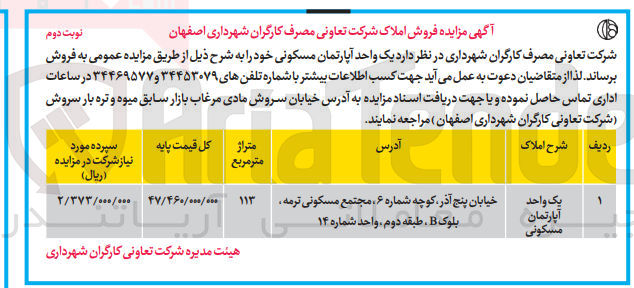 تصویر کوچک آگهی فروش یک واحد آپارتمان مسکونی با متراژ 113 متر مربع