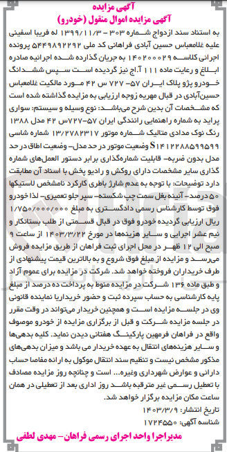 تصویر کوچک آگهی کلاسه : 140200029
فروش سواری پراید به شماره راهنمایی رانندگی ایران ۵۷-۷۲۷س ۴۲ مدل ۱۳۸۸ رنگ نوک مدادی متالیک