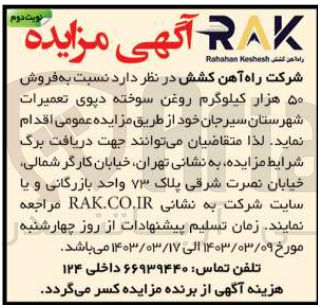 تصویر کوچک آگهی فروش 50 هزار کیلوگرم روغن سوخته دپوی تعمیرات 
