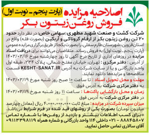 تصویر کوچک آگهی فروش حدود ۲۰ تن روغن زیتون بکر از ارقام کروناکی و آریکین بصورت فله