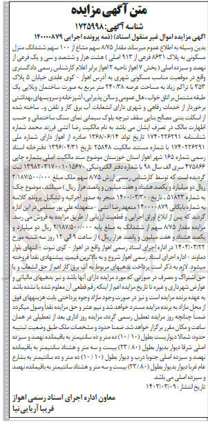 تصویر کوچک آگهی کلاسه : 140000879
فروش ششدانگ یک واحد مسکونی به پلاک 8631 فرعس 913 اصلی 