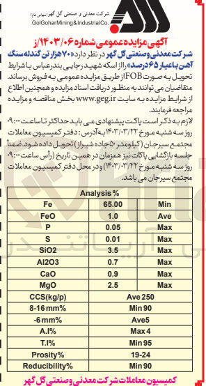 تصویر کوچک آگهی فروش 70 هزارتن گندله سنگ آهن با عیار 65 درصد
