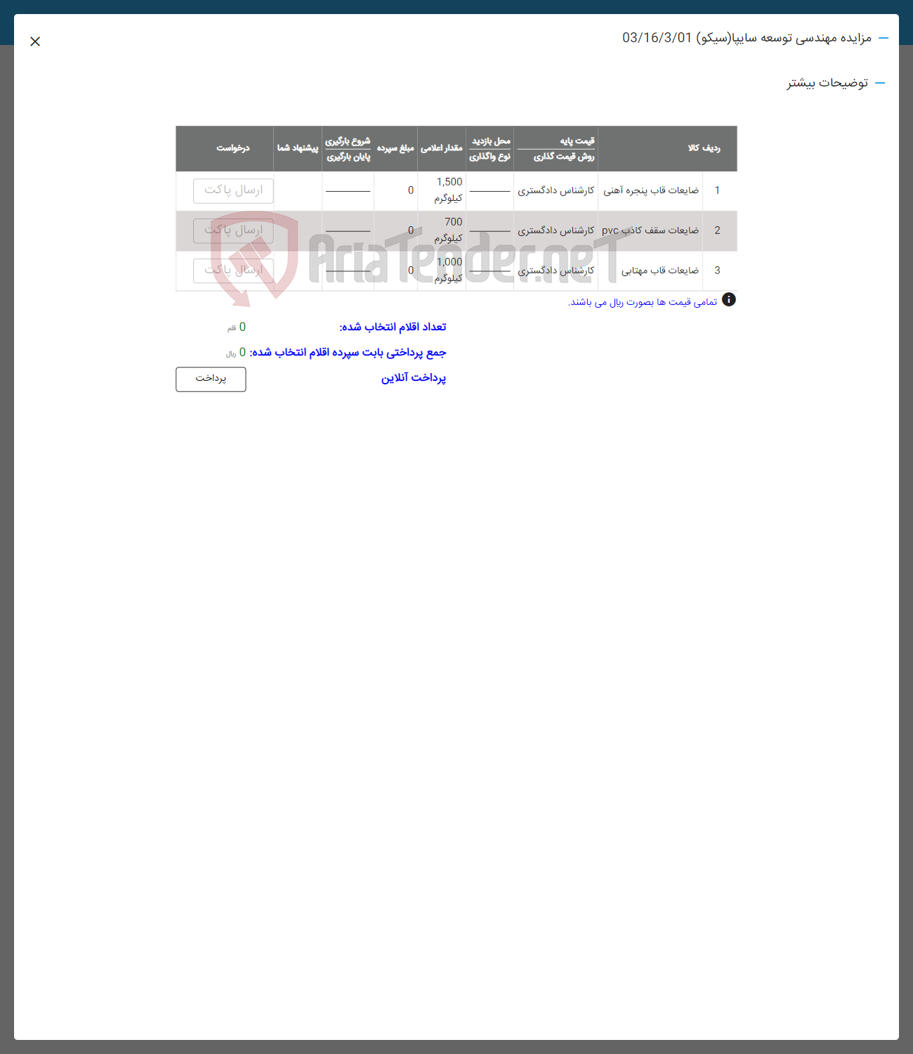 تصویر کوچک آگهی فروش ضایعات در3 ردیف شامل: قاب پنجره آهنی -سقف کاذب pvc قاب مهتابی 