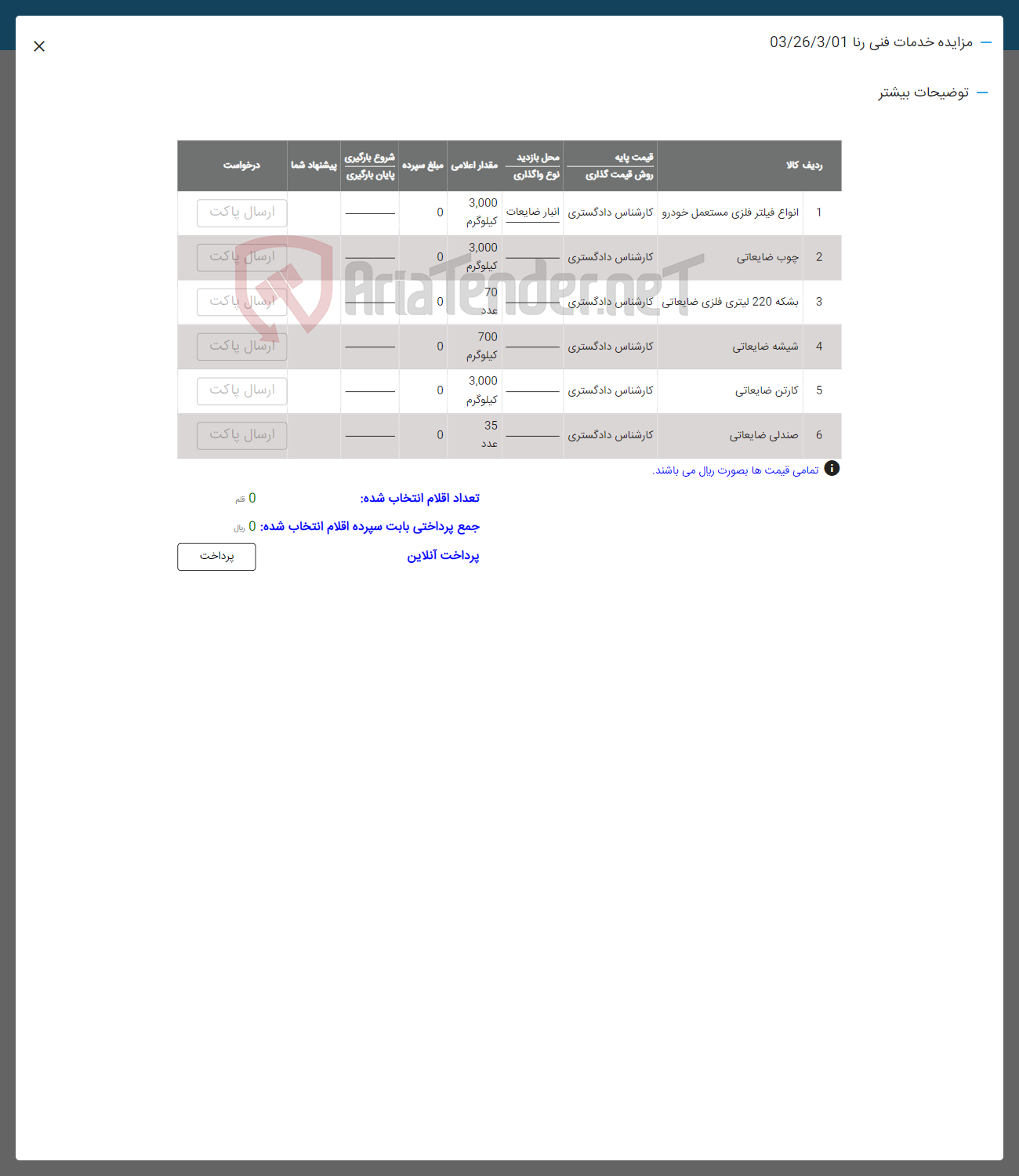 تصویر کوچک آگهی فروش اقلام در 6 ردیف شامل: انواع فیلتر فلزی -چوب ضایعاتی -بشکه 220 لیتری فلزی -شیشه ضایعاتی - کارتن ضایعاتی - صندلی ضایعاتی 