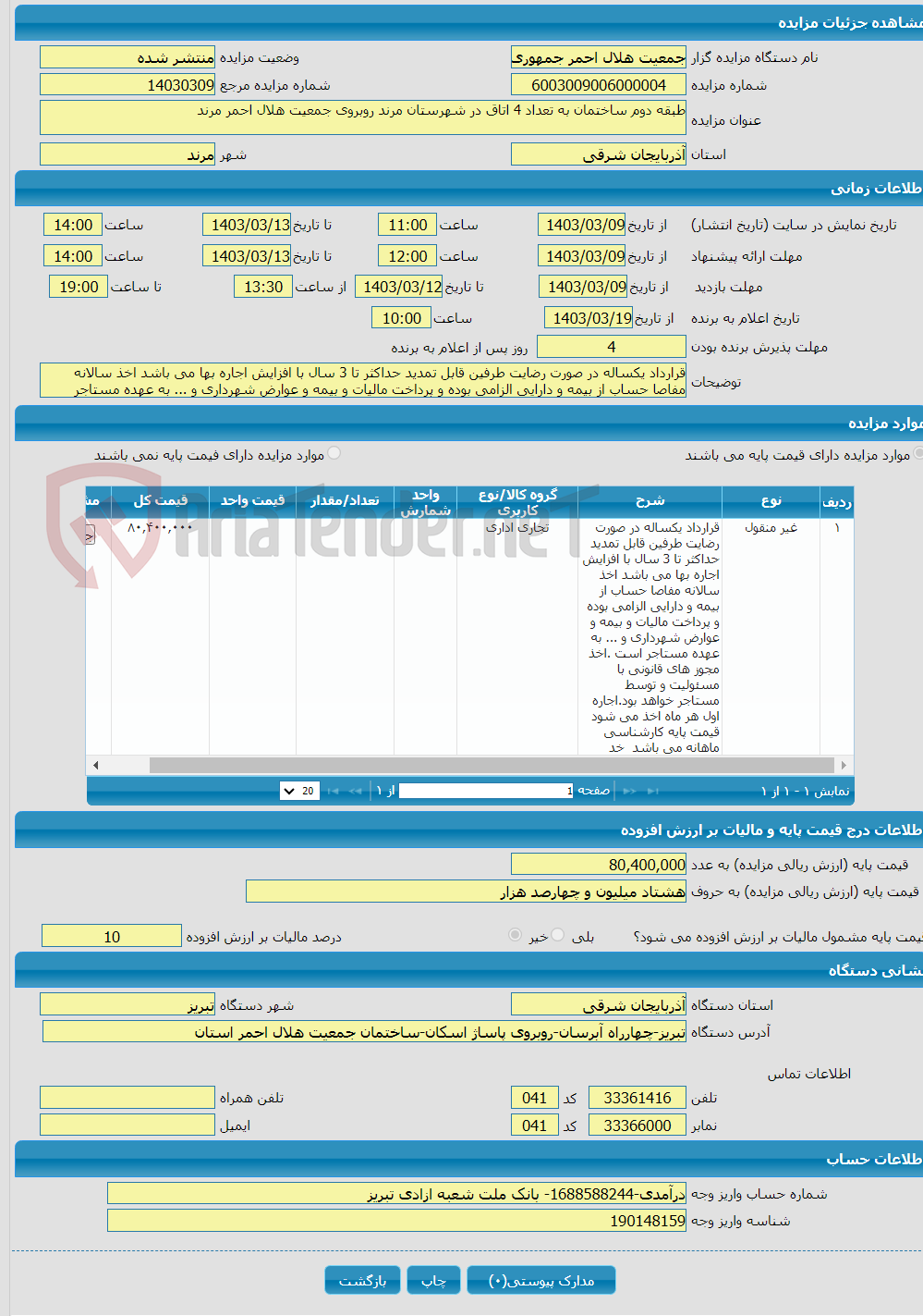 تصویر کوچک آگهی طبقه دوم ساختمان به تعداد 4 اتاق در شهرستان مرند روبروی جمعیت هلال احمر مرند