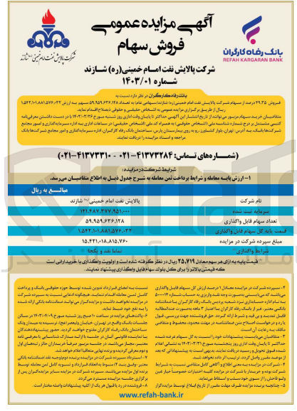تصویر کوچک آگهی فروش 49/35 درصد از سهام شرکت پالایش نفت امام خمینی (ره)