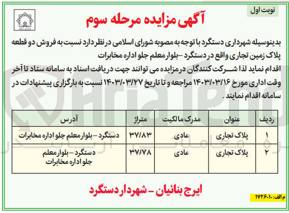 تصویر کوچک آگهی فروش دو قطعه پلاک زمین تجاری