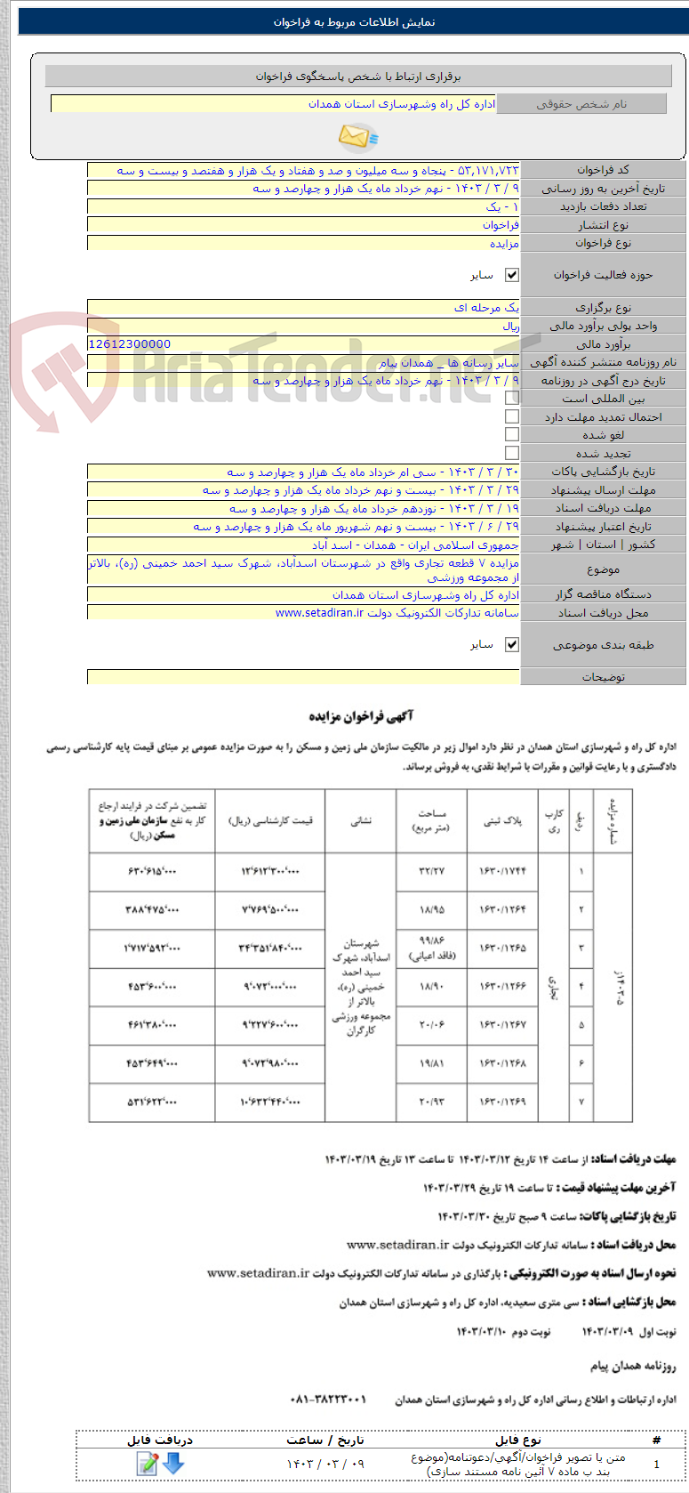 تصویر کوچک آگهی مزایده ۷ قطعه تجاری واقع در شهرستان اسدآباد، شهرک سید احمد خمینی (ره)، بالاتر از مجموعه ورزشی