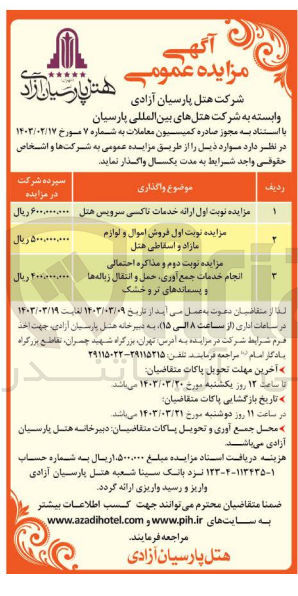 تصویر کوچک آگهی فروش :
1-  ارائه خدمات تاکسی سرویس هتل
2- اول فروش اموال و لوازم مازاد و اسقاطی هتل