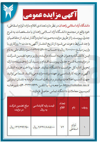 تصویر کوچک آگهی فروش تعدادی اقلام مازاد (لوازم اسقاطی) 