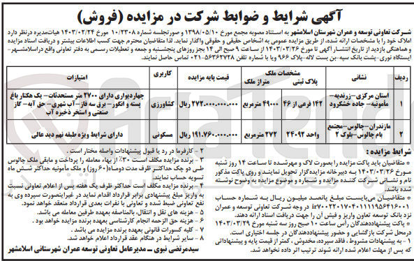 تصویر کوچک آگهی واگذاری املاک در 2 ردیف با کاربری کشاورزی - مسکونی