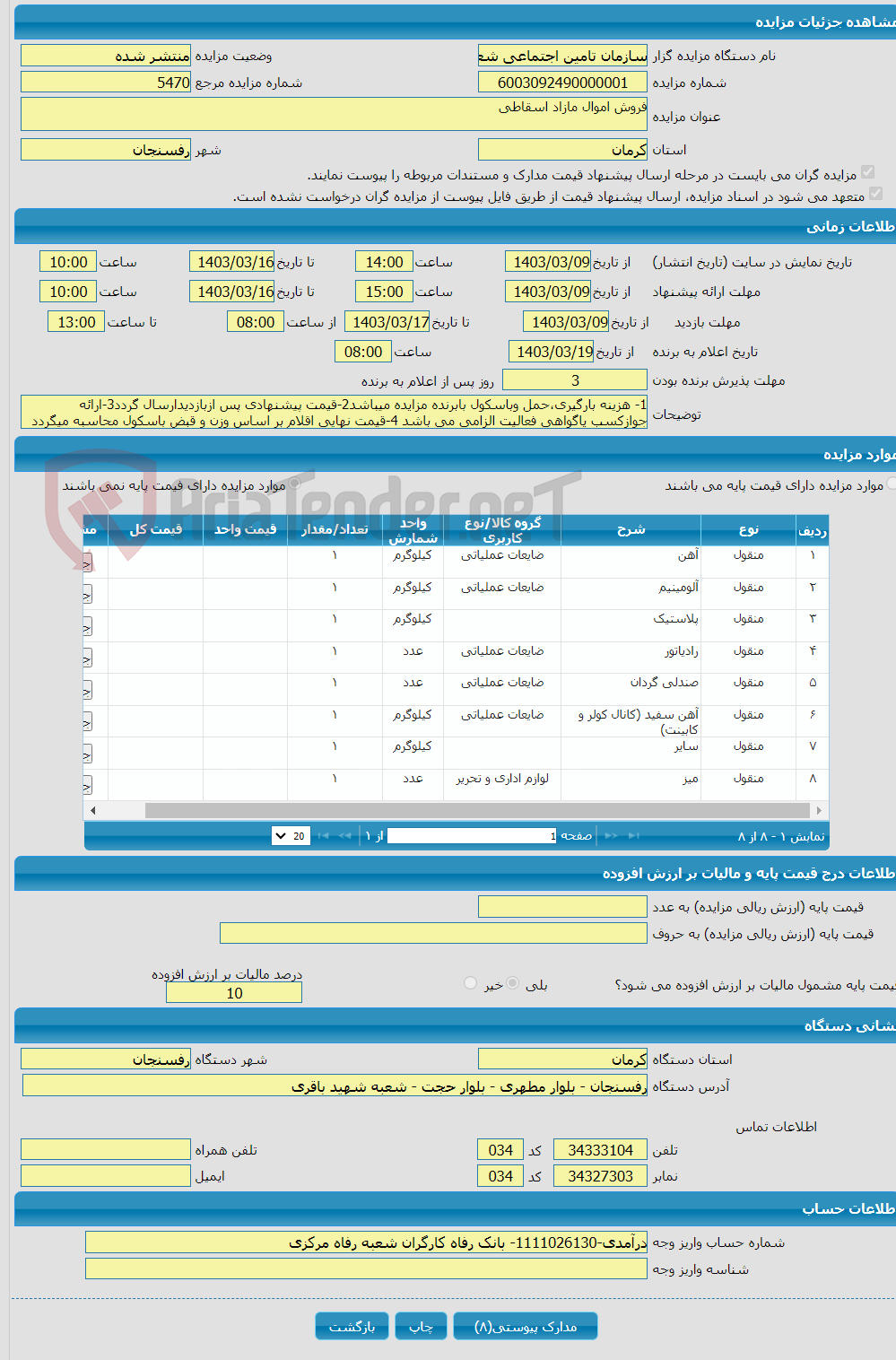 تصویر کوچک آگهی فروش اموال مازاد اسقاطی