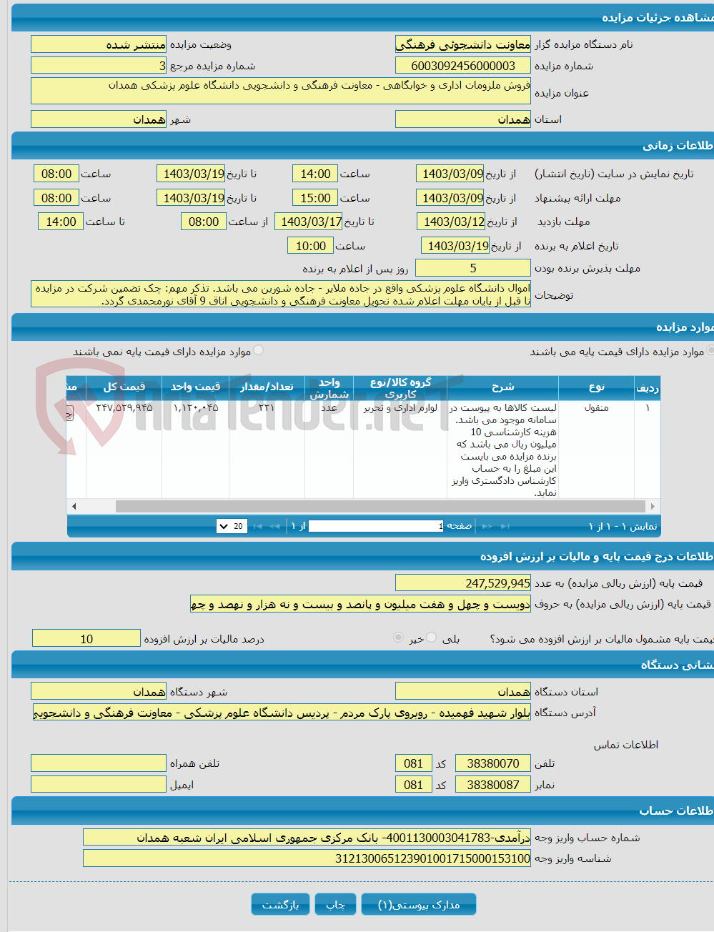 تصویر کوچک آگهی فروش ملزومات اداری و خوابگاهی - معاونت فرهنگی و دانشجویی دانشگاه علوم پزشکی همدان