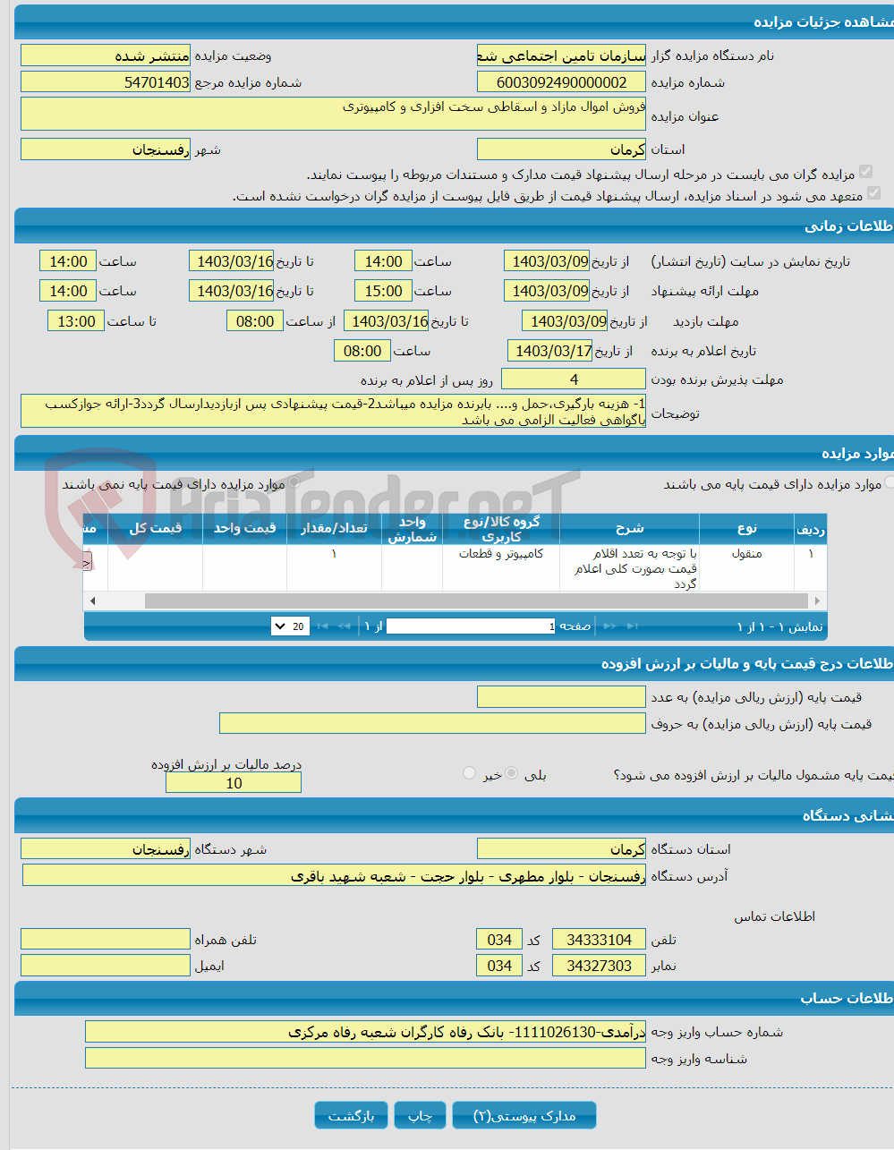 تصویر کوچک آگهی فروش اموال مازاد و اسقاطی سخت افزاری و کامپیوتری