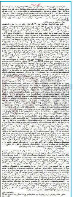 تصویر کوچک آگهی فروش اموال متعلق به شرکت ورشکسته شامل کمپرسور باد اسکرو هواسان و ..