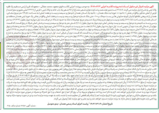 تصویر کوچک آگهی کلاسه: 140200673
فروش یک باب خانه به لاک ثبتی 2327 اصلی 