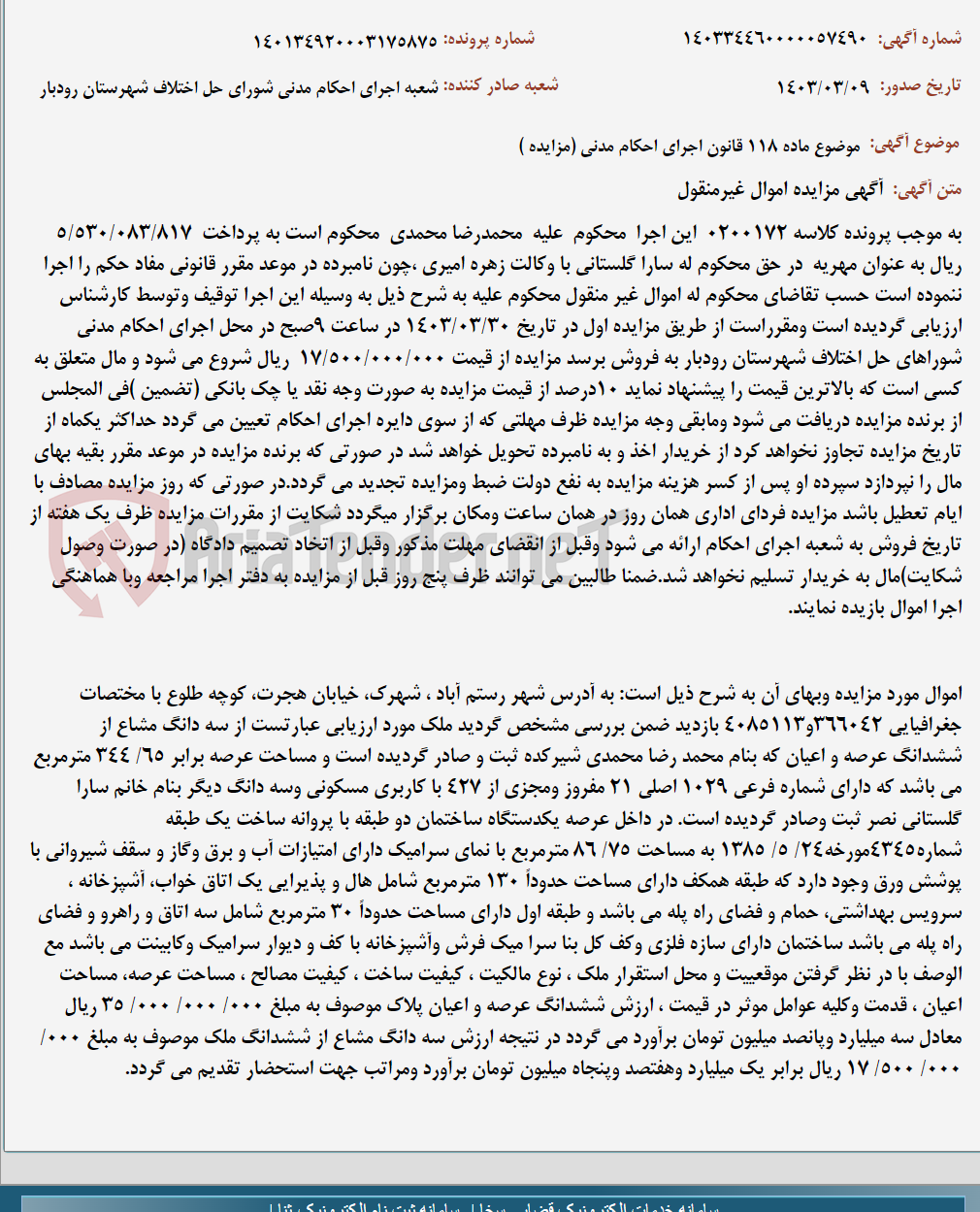 تصویر کوچک آگهی موضوع ماده 118 قانون اجرای احکام مدنی (مزایده )