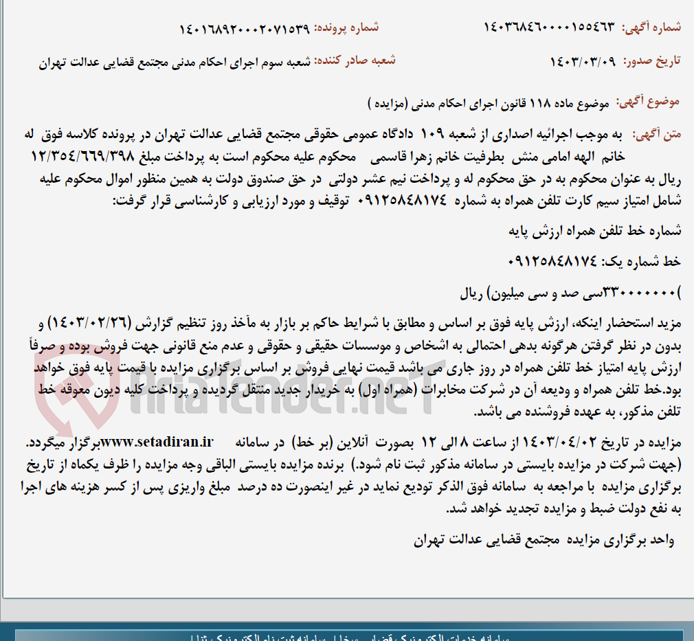 تصویر کوچک آگهی موضوع ماده 118 قانون اجرای احکام مدنی (مزایده )
