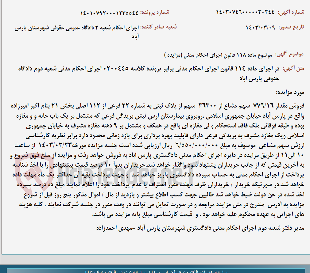 تصویر کوچک آگهی موضوع ماده 118 قانون اجرای احکام مدنی (مزایده )