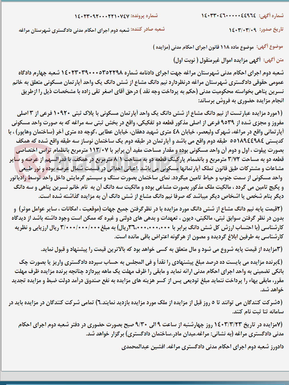 تصویر کوچک آگهی موضوع ماده 118 قانون اجرای احکام مدنی (مزایده )