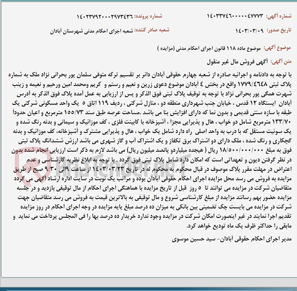 تصویر کوچک آگهی موضوع ماده 118 قانون اجرای احکام مدنی (مزایده )