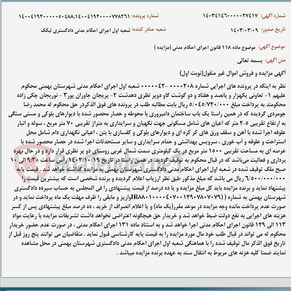 تصویر کوچک آگهی موضوع ماده 118 قانون اجرای احکام مدنی (مزایده )