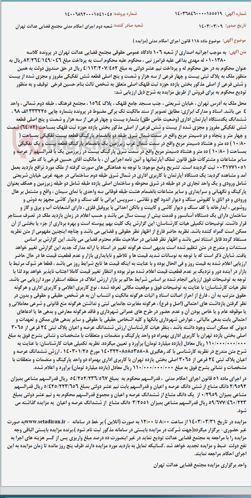 تصویر کوچک آگهی موضوع ماده 118 قانون اجرای احکام مدنی (مزایده )