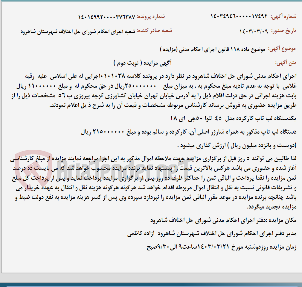 تصویر کوچک آگهی موضوع ماده 118 قانون اجرای احکام مدنی (مزایده )