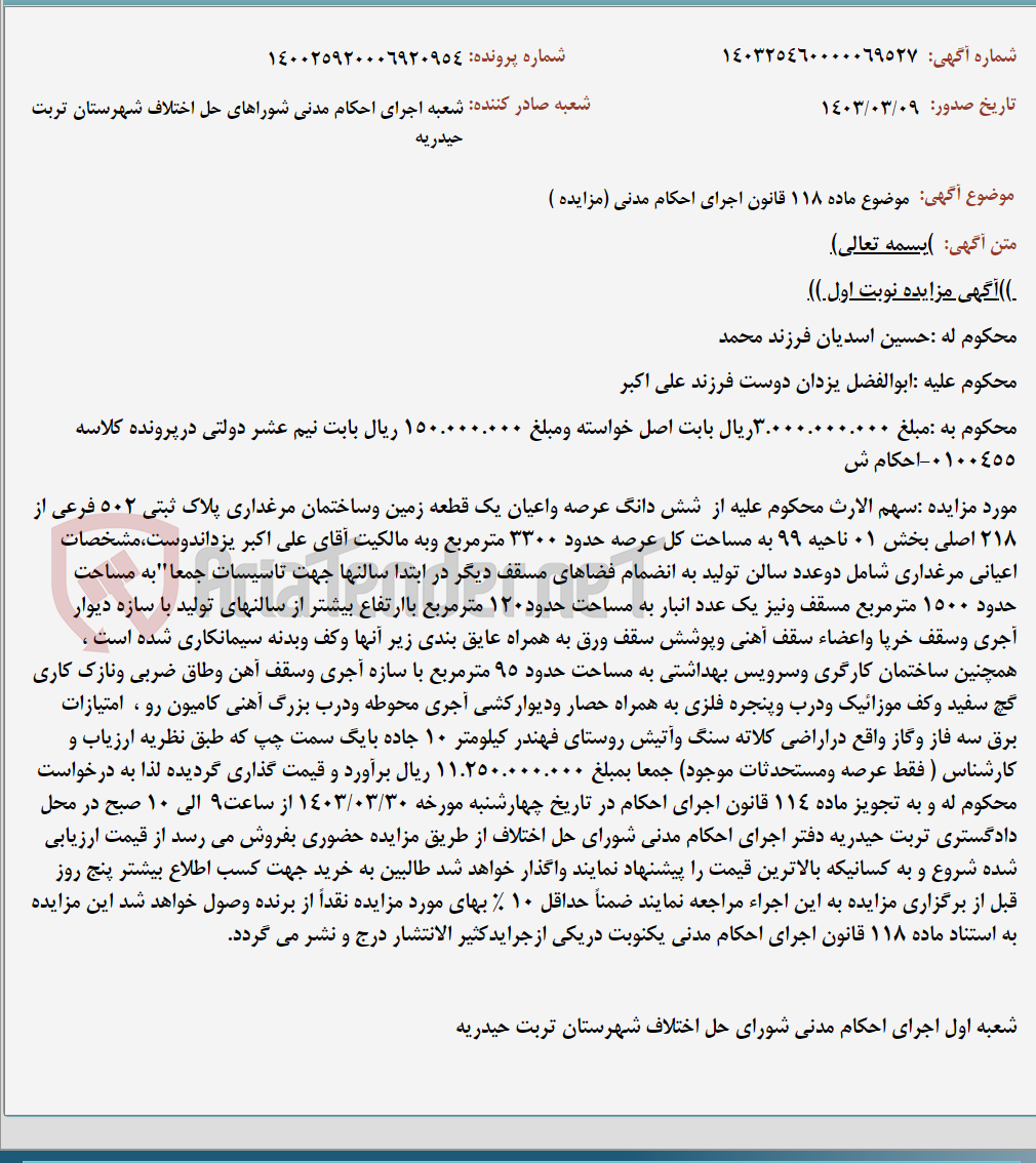 تصویر کوچک آگهی موضوع ماده 118 قانون اجرای احکام مدنی (مزایده )