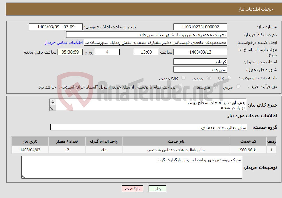 تصویر کوچک آگهی نیاز انتخاب تامین کننده-جمع آوری زباله های سطح روستا دو بار در هفته به تعداد تقریبی 15 سطل زباله در سطح روستا