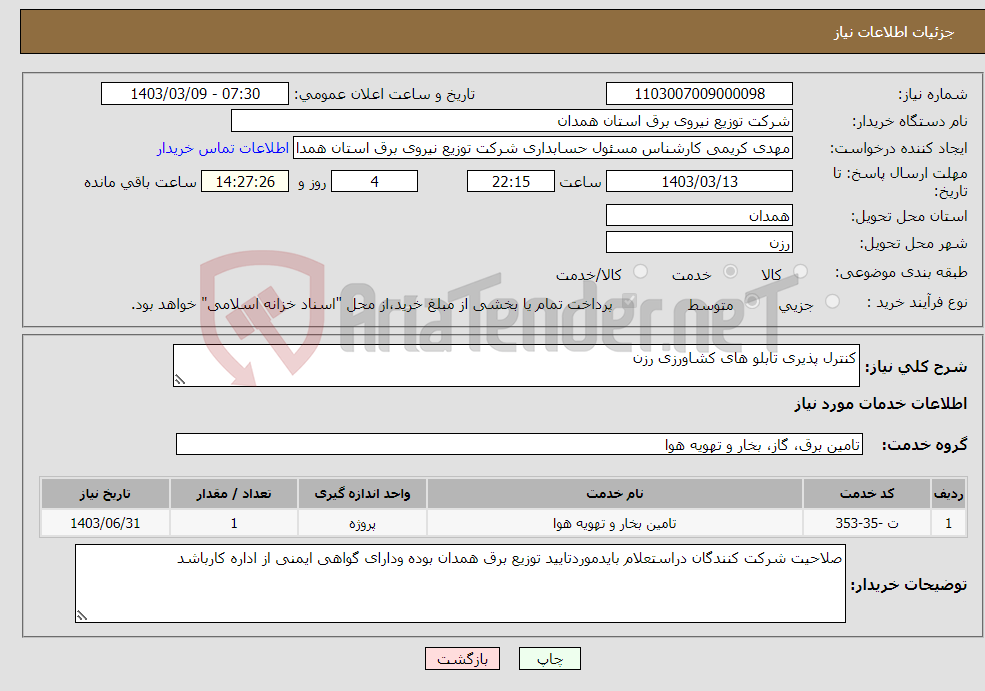 تصویر کوچک آگهی نیاز انتخاب تامین کننده-کنترل پذیری تابلو های کشاورزی رزن 