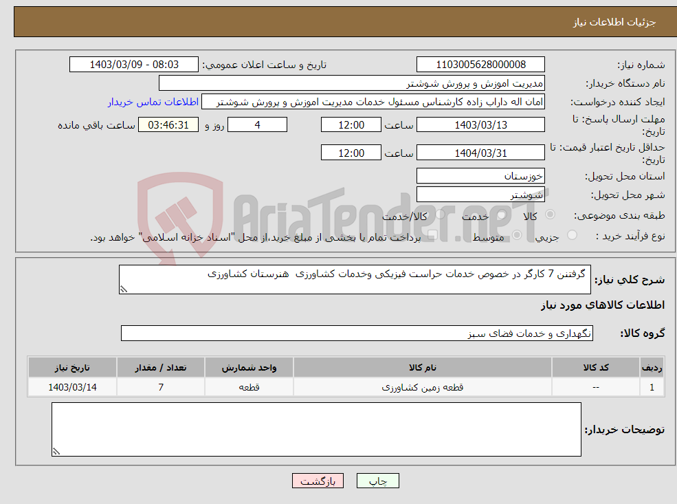 تصویر کوچک آگهی نیاز انتخاب تامین کننده- گرفتنن 7 کارگر در خصوص خدمات حراست فیزیکی وخدمات کشاورزی هنرستان کشاورزی 