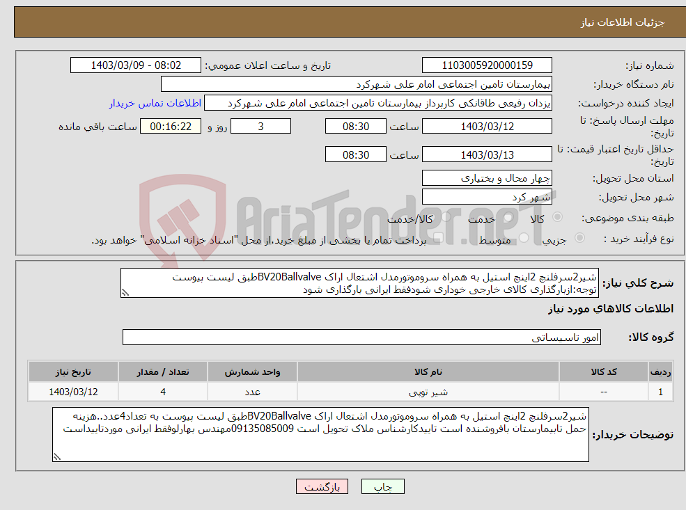 تصویر کوچک آگهی نیاز انتخاب تامین کننده-شیر2سرفلنچ 2اینچ استیل به همراه سروموتورمدل اشتعال اراک BV20Ballvalveطبق لیست پیوست توجه:ازبارگذاری کالای خارجی خوداری شودفقط ایرانی بارگذاری شود