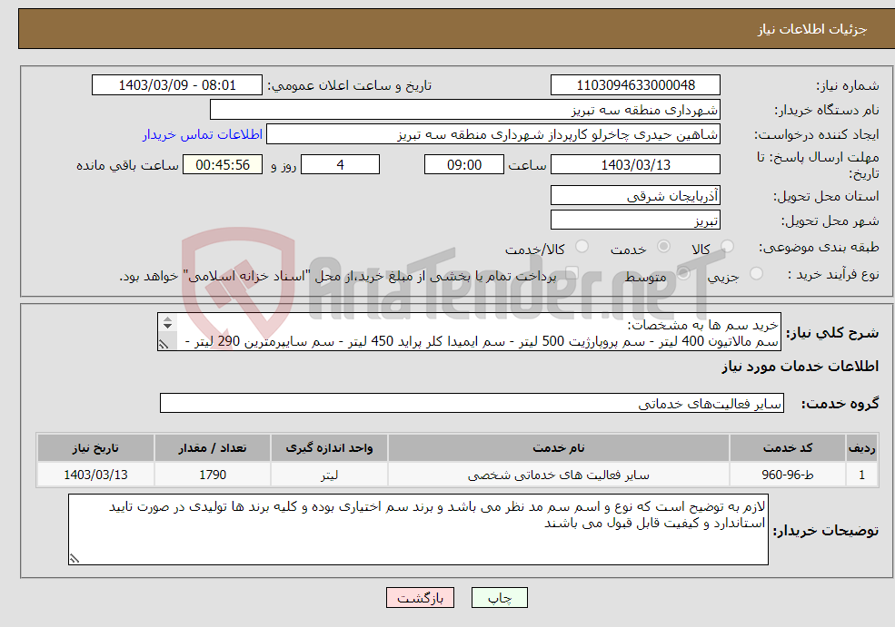 تصویر کوچک آگهی نیاز انتخاب تامین کننده-خرید سم ها به مشخصات: سم مالاتیون 400 لیتر - سم پروپارژیت 500 لیتر - سم ایمیدا کلر پراید 450 لیتر - سم سایپرمترین 290 لیتر - سم درسبان 150 لیتر