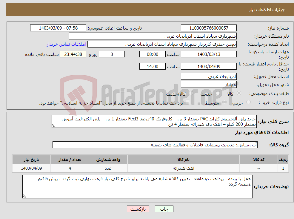 تصویر کوچک آگهی نیاز انتخاب تامین کننده-خرید پلی آلومینیوم کلراید PAC بمقدار 3 تن – کلروفریک 40درصد Fecl3 بمقدار 1 تن – پلی الکترولیت آنیونی بمقدار 200 کیلو – آهک دی هیدراته بمقدار 4 تن 