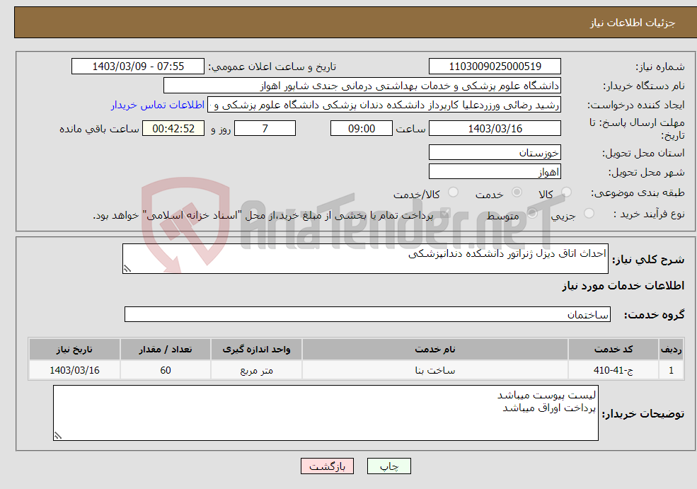 تصویر کوچک آگهی نیاز انتخاب تامین کننده-احداث اتاق دیزل ژنراتور دانشکده دندانپزشکی