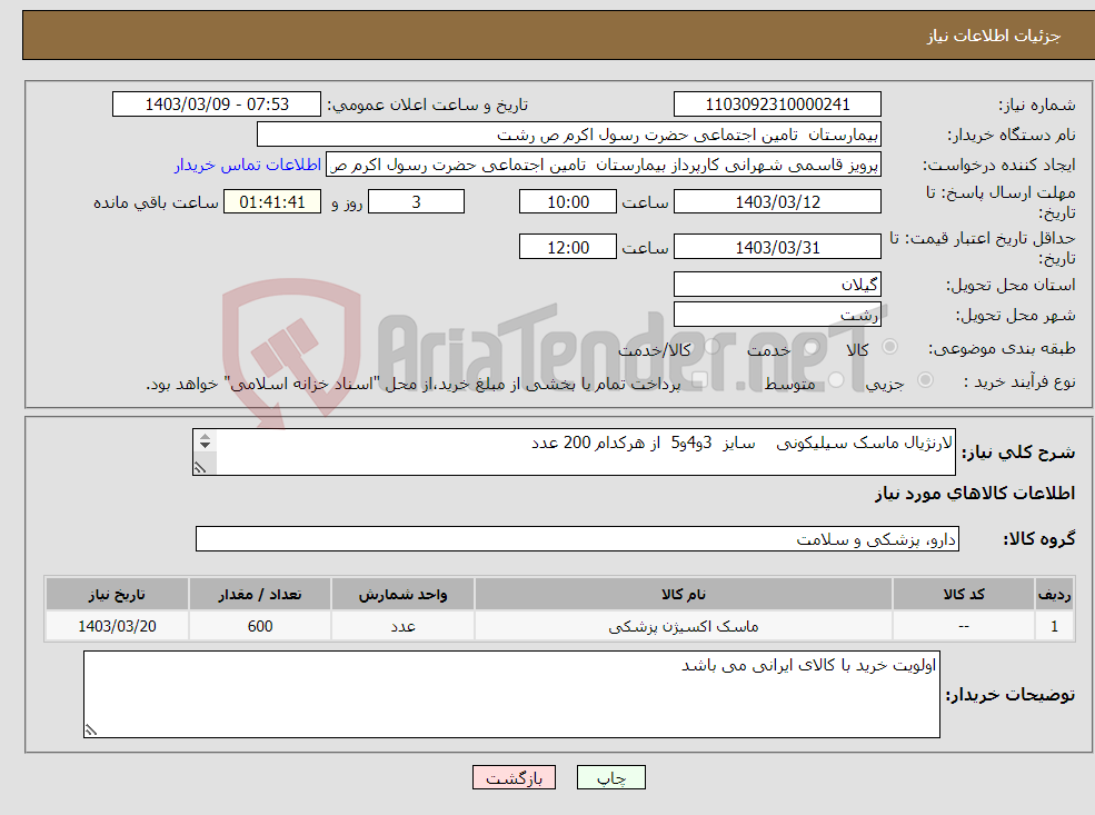 تصویر کوچک آگهی نیاز انتخاب تامین کننده-لارنژیال ماسک سیلیکونی سایز 3و4و5 از هرکدام 200 عدد 