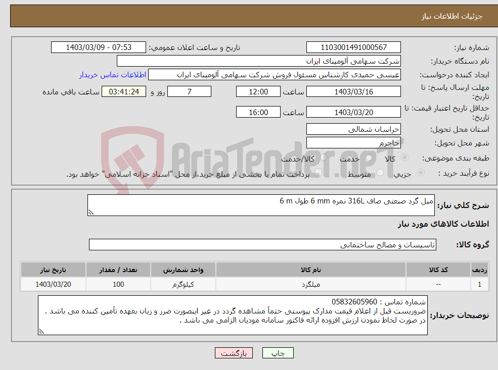 تصویر کوچک آگهی نیاز انتخاب تامین کننده-میل ‎گرد‏ ‎صنعتی‏ ‎صاف‏ ‎316L‏ نمره ‎6 mm‏ طول ‎6 m‏